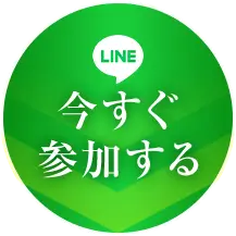 今すぐ受け取る